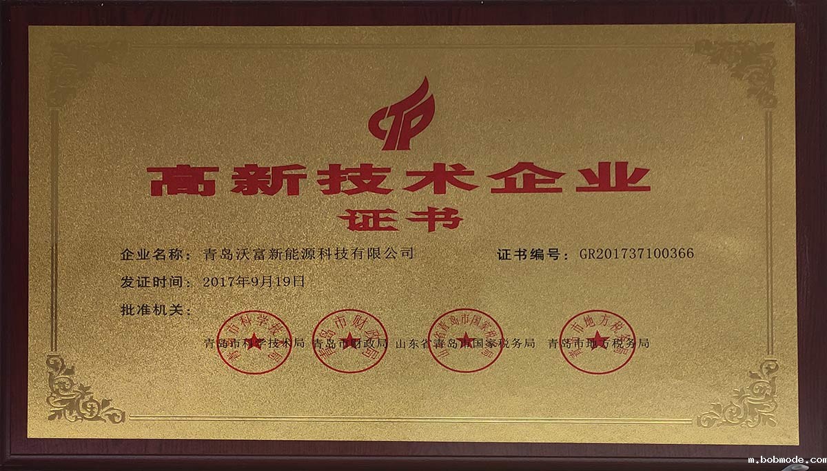 热烈庆祝沃富新能源通过高新技术企业认定