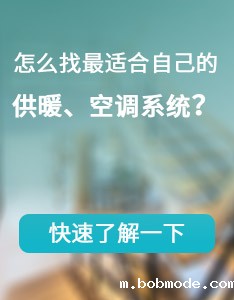 怎么找最适合自己的供暖、空调系统